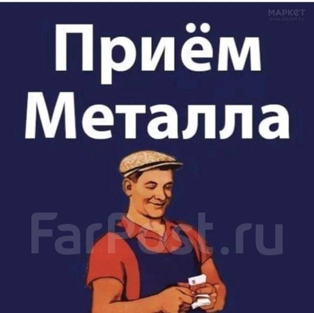 Прием металла в Хабаровске