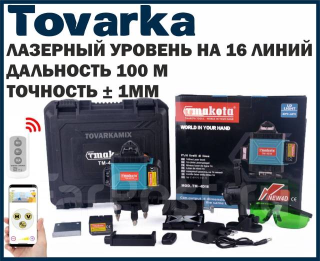 Лазерный уровень на 16 линий, нивелир, Tmakota TM-4D16WF, Bluetooth ...