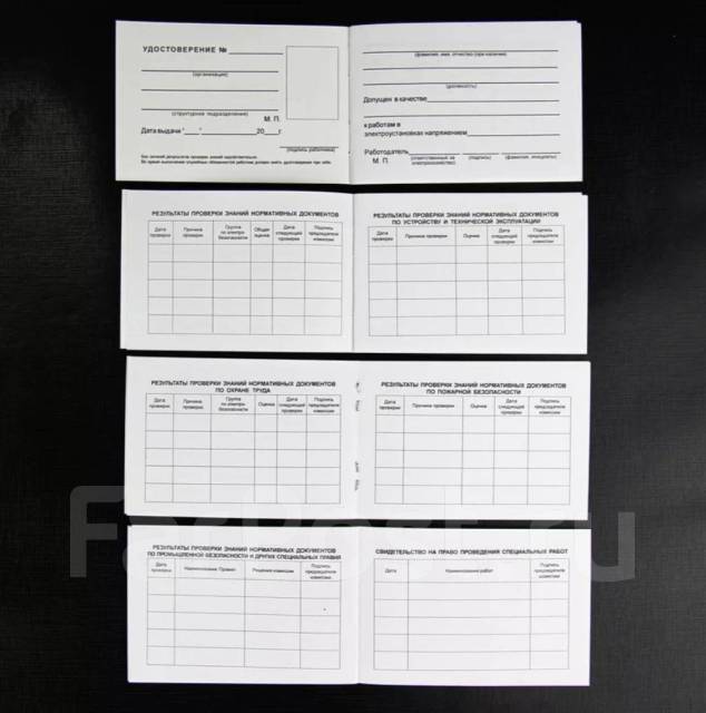 Бланк удостоверение электрика (электробезопасности) в наличии много ...