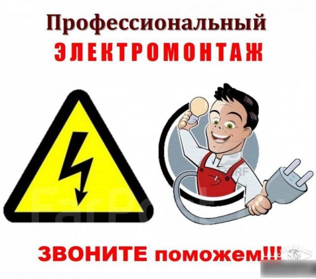 Домашний электрик в Хабаровске