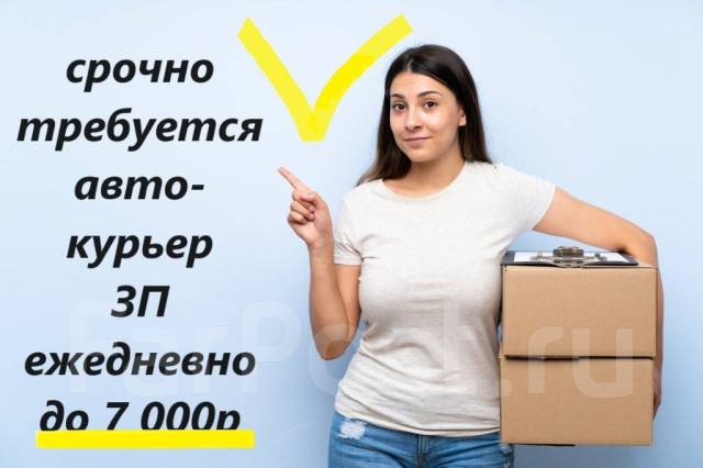 Авто курьер. График гибкий, работа в ИП Зубарева Е.Г. в Уссурийске ...