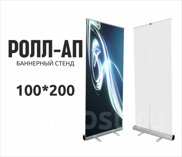 Ролл-ап 100*200см. Баннерный стенд, Roll Ap в Артеме