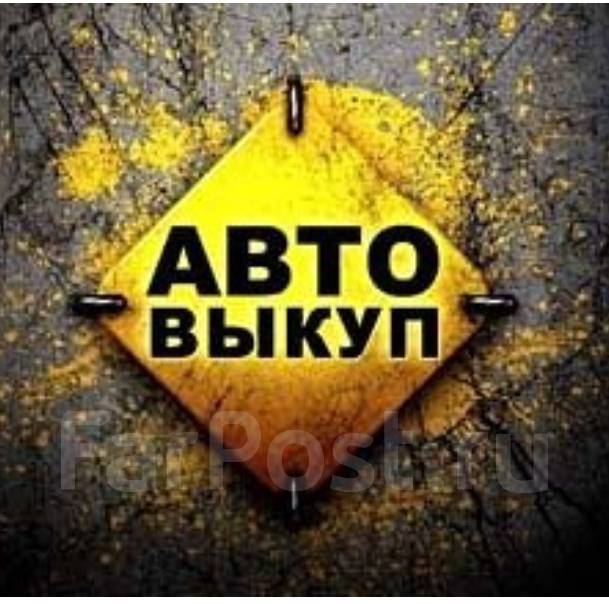 Срочный выкуп авто после ДТП с документами и без в Хабаровске