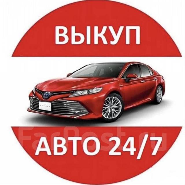 Срочный выкуп авто после ДТП с документами и без в Хабаровске