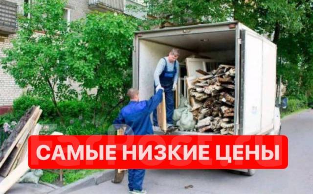 Вывоз мусора Недорого/Грузоперевозки/Фургон/Переезды/Борт/Самосвал, с ...