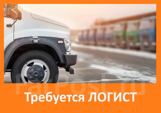 Логист, работа в ООО \"СпецАвтоСтрой-ДВ\" в Надеждинском районе ...