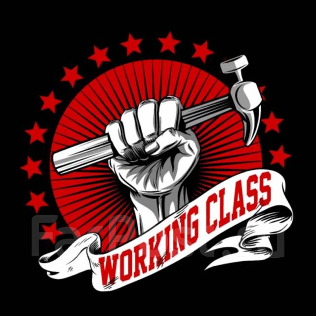 Рабочая рабочий класс. Рабочий класс пролетариат. Британский рабочий класс. Наклейка рабочий класс. Рабочий класс как называется.
