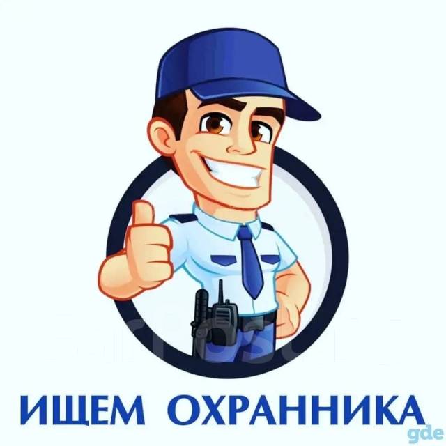 Охраник-Сторож во Владивостоке (мужчины и женщины) сутки через трое ...