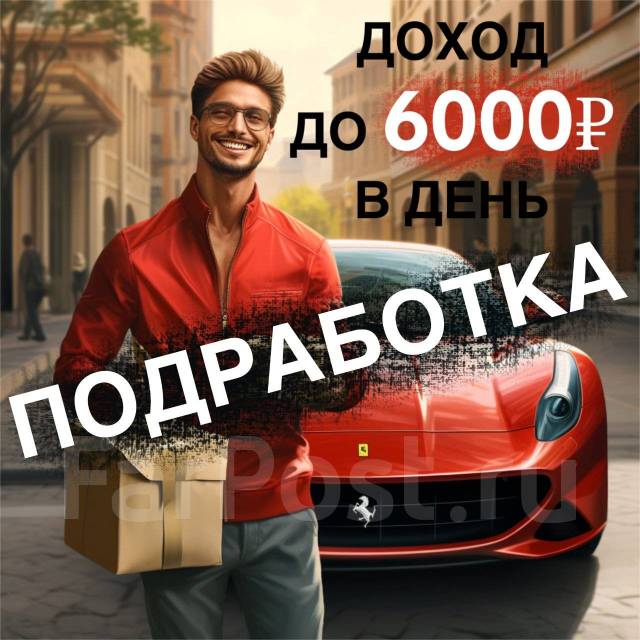 КУРЬЕР на ценные посылки (документы, техника, подарки) - ВЫПЛАТА ...