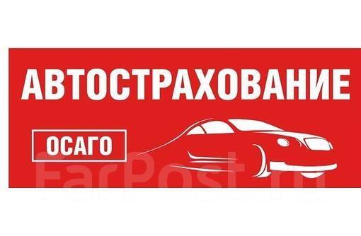 Оформить осаго в уссурийске