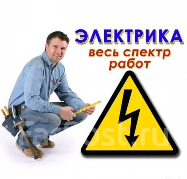 Услуги квалифицированных электриков, гарантия в Уссурийске