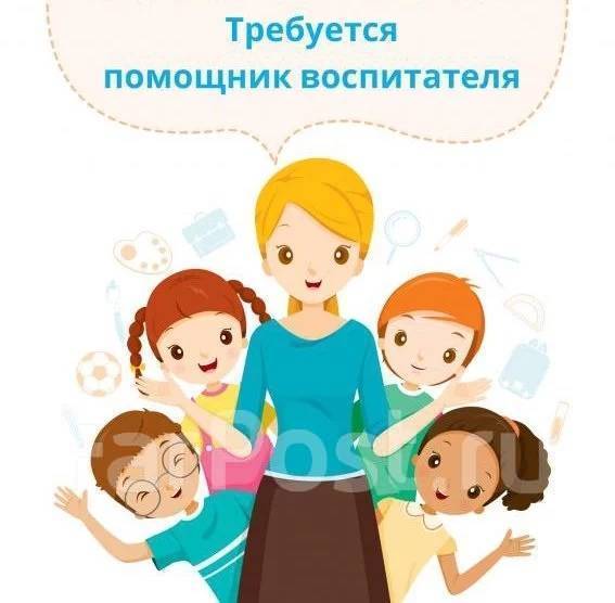 Помощник воспитателя, работа в Детский сад №30 во Владивостоке — вакансии  на ФарПосте