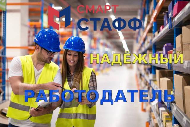 Комплектовщик. Наборщик. (В ночную смену), работа в ООО \"СмартСтафф\" во ...