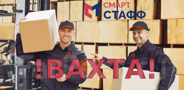 Комлектовщик-грузчик. Вахта во Владивостоке. Без опыта. работа в ООО ...