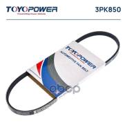 ������ ��� 3PK850 * Toyopower (������) ��� TY 1NZ-FE (PS) S B15/G10/Y11/C34/V10, QG1#/RB20E (PS) ��� 1NZ 9091602575/9091602576/99363308�50/9936390850...