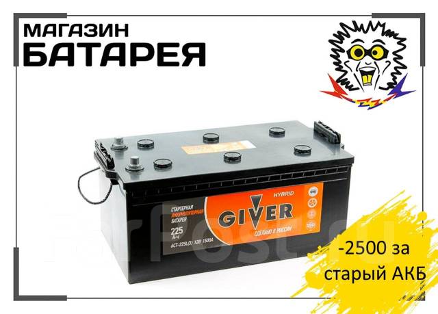 Аккумулятор Giver 225Ач 1500А 6СТ-225 H52.3 минус 2500 р. за старый ...