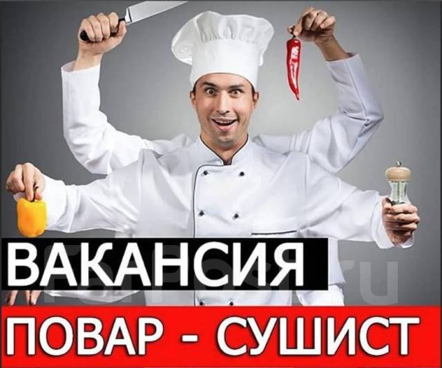 Требуется повар восточной кухни