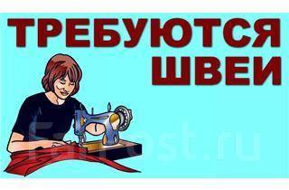 Швея, работа в ОООДИМАТ в Хабаровске — вакансии наФарПосте