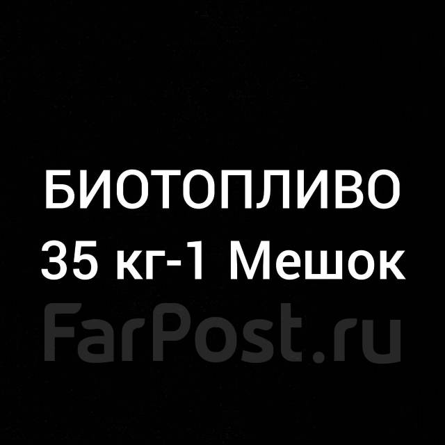 Дрова 1 тонна в мешках, в наличии. Цена: 23? во Владивостоке