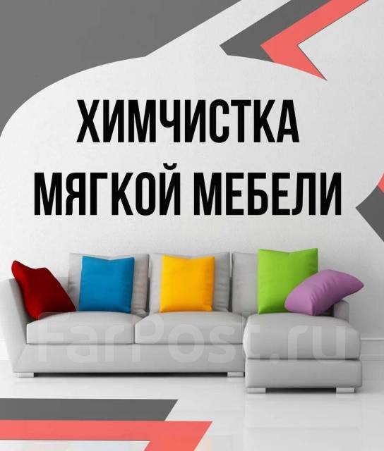 Объявление химчистка мягкой мебели