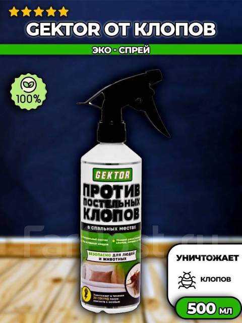 ЭКО-Спрей Gektor (Гектор) от клопов 500 мл, новый, в наличии. Цена: 900 ...