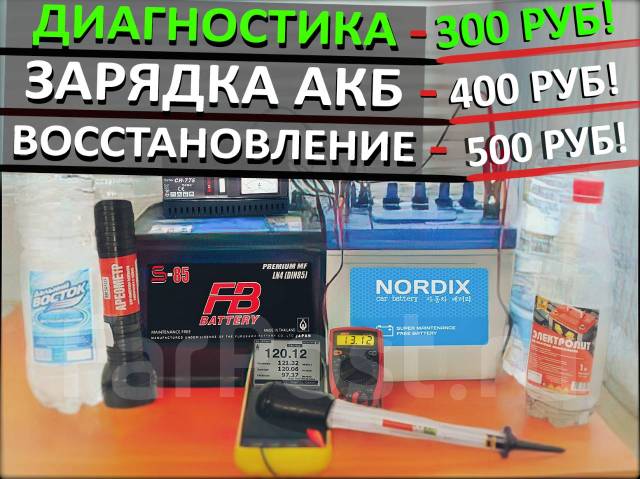 Диагностика и восстановление АКБ от 300Р, легковые автомобили, мото ...