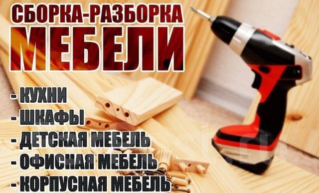 Сборка-разборка любой мебели (Икеа, Леруа Мерлен, Китай) во Владивостоке