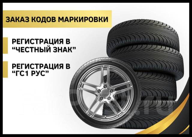 Регистрация в честном знаке гс1 рус. Шины Автогрин тур.