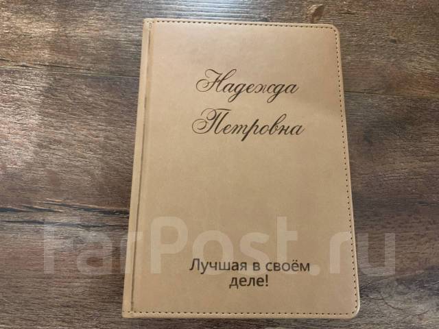 Именной ежедневник с гравировкой, всем, новый, в наличии. Цена: 1 000 ...