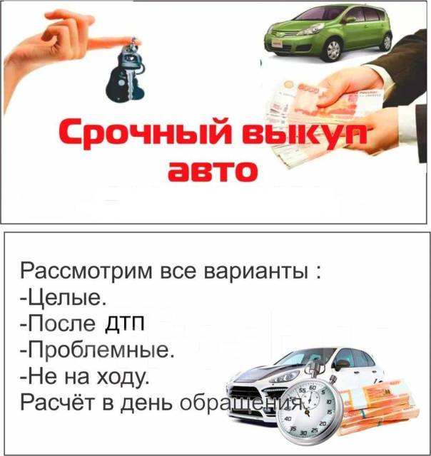 Срочный выкуп авто после ДТП с документами и без в Хабаровске
