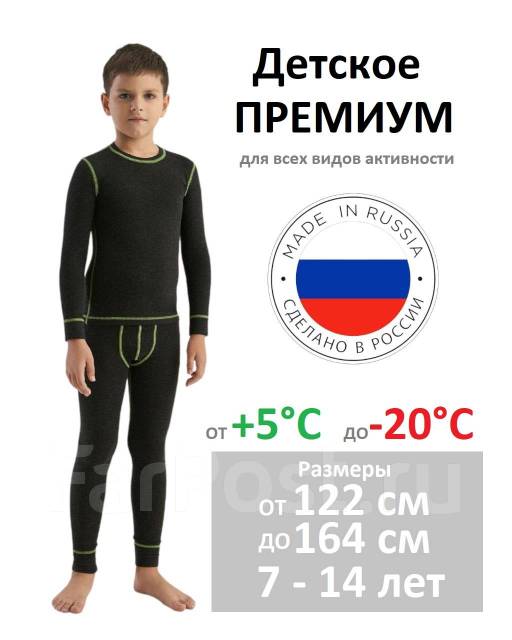 Термобельё детское для мальчиков. Р 122-164. Премиум. Распродажа 11.11,122-128, 128-134, 134-140, 140-146, 146-152, 152-158, 158-164. Цена: 990₽во Владивостоке