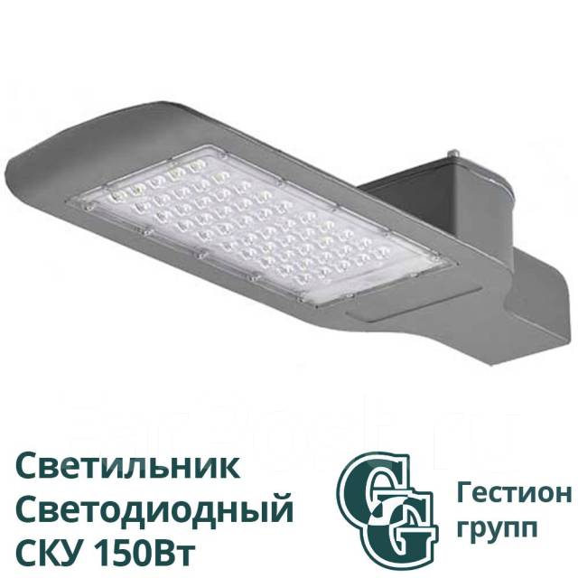 Светильник светодиодный СКУ 150Вт 6500К ОПТ, новый, в наличии. Цена: 3 ...