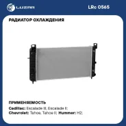�������� ���������� ��� Cadillac Escalade (01-)/(06-)/Chevrolet Tahoe (99-)/(06-) Luzar LRC0565 LRC0565 ����