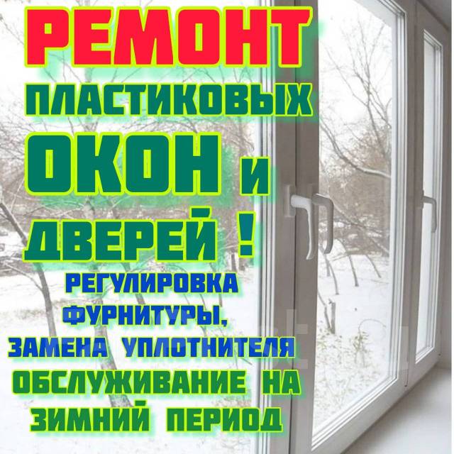 Прайс лист на сервисное обслуживание окон ПВХ и деревянных окон