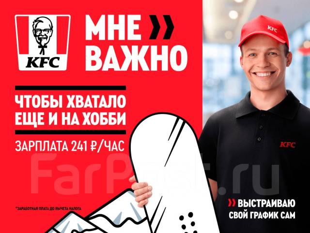 Сотрудник ВЫХОДНОГО дня в ресторан KFC, работа в ООО ГудФуд ДВ в Артеме —  вакансии на ФарПосте