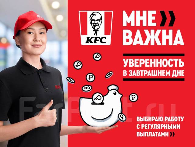 Сотрудник ВЫХОДНОГО дня в ресторан KFC, работа в ООО ГудФуд ДВ в Артеме —  вакансии на ФарПосте