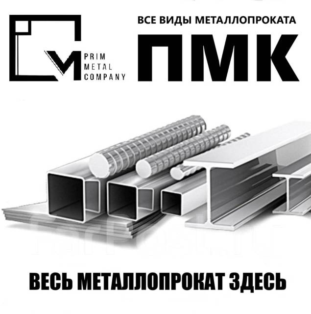 Балка двутавровая, Швеллер, Уголок, в наличии. Цена: 100₽ во Владивостоке
