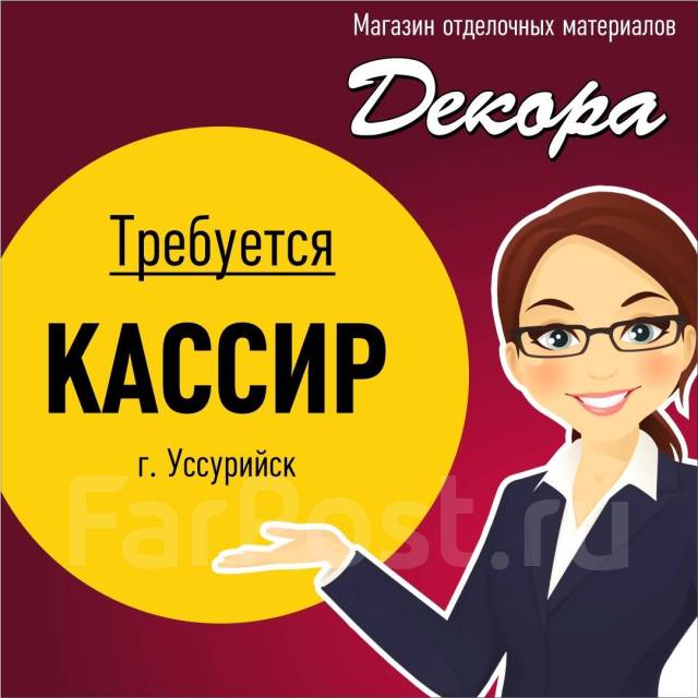 Кассир, работа в ИП Хомяченко в Уссурийске — вакансии наФарПосте