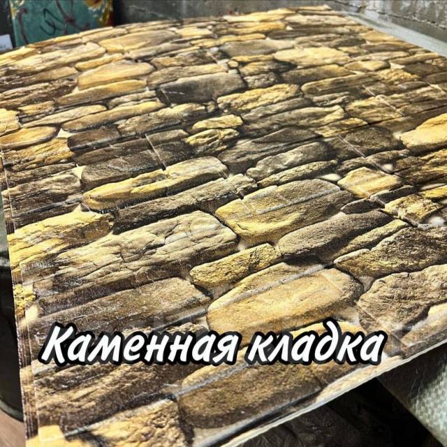 Самоклеящиеся обои 3Д! 77 х 70см Бесплатная Д, в наличии. Цена: 200₽ во ...