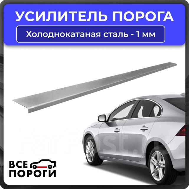Усилитель порога ХКС (холоднокатаная сталь), толщина 1 мм Vseporogi ...