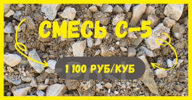 ! Смесь С-4, С-5, С-6, ПГС нал безнал с НДС! От 3 до 20 кубов, в ...