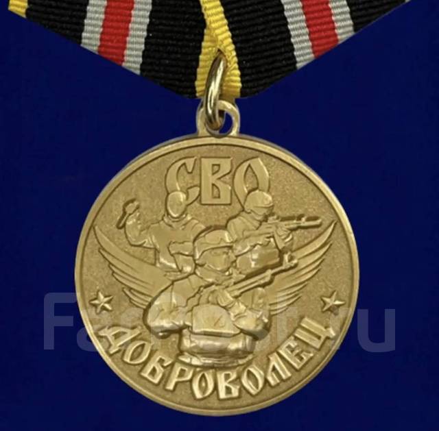 Медаль "Доброволец" участнику СВО, новый, в наличии. Цена: 1 000₽ во ...