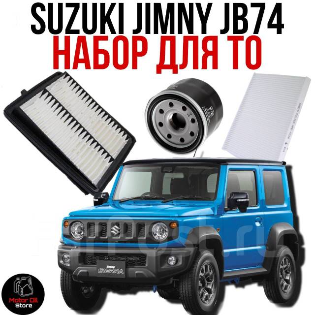 Комплект Фильтров для Suzuki Jimny JB74 масляный/воздушный/салонный ...