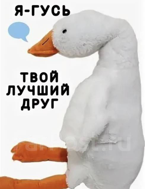Гусь обнимусь фото на аву Мягкая игрушка подушка Гусь Обнимусь плюшевый антистресс 190см Гигант, новый, в 