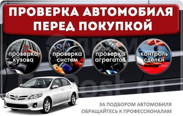 Автоэксперт. Авто подбор Проверка помощь осмотр при покупке автомобиля ...