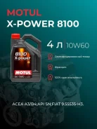 Motul 8100 X-Power. 10W-60, �������������, 4��. ����