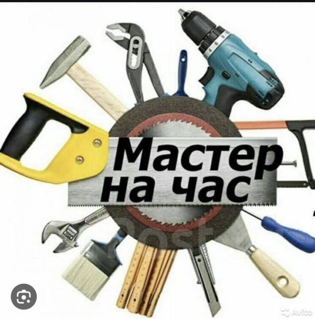 Мастер на час во Владивостоке