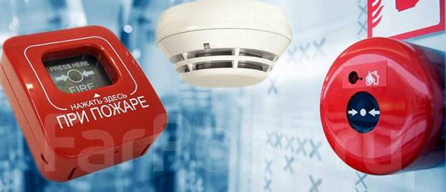 Обслуживание пожарной сигнализации во Владивостоке