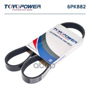 ������ ������������ Toyopower ���. 6PK882 6PK882 ����