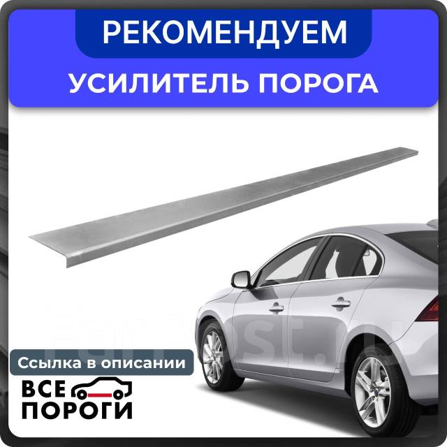 Порог кузовной / порог ремонтный купить в Омске по цене: 1 600 ...